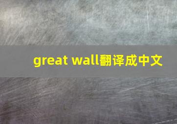 great wall翻译成中文